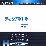 劳动经济学手册(第1卷)(经济学手册)
