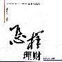 怎样理财