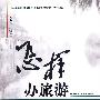 怎样办旅游