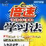 倍速学习法:九年级化学下(人教版)