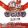 成功单元计划:九年级化学下(粤教科学版)
