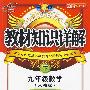 九年级 数学（下）（人教版）——教材知识详解
