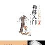 禅修入门--近千年最伟大的高僧虚云（门下弟子有本焕、佛源、宣化、圣一、净慧、传印、一诚、圣严等）教授最正宗的禅修方法