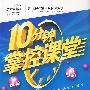 九年级数学（下）（湘教版）——10分钟掌控课堂