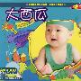 大西瓜（3CD）（适合2-10岁儿童）（赠精美画册）