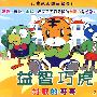 益智巧虎:讨厌的哥哥(2VCD)