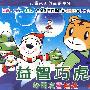益智巧虎：好朋友雪娃娃（2VCD）