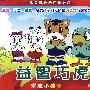 益智巧虎：变成小孩子（2VCD）