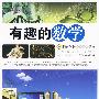 有趣的数学