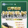 九年级 历史下（配人教版）/中学教材创新讲解（附答案 双色升级金版）