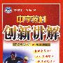 九年级 数学下（配人教版）/中学教材创新讲解（附答案 双色升级金版）