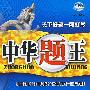 九年级 数学下(配冀教版)/中华题王(附答案及点拨)