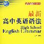 最新高中英语语法（记练考全能版）（附最新高中英语语法训练与思考-解析及答案）