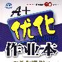 九年级 语文下（配河大版）/A+优化作业本（附答案及点拨）