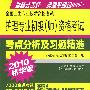 2010精华版 全国卫生专业技术资格考试：护理专业初级（师）资格考试分析及习题精选（含光盘）