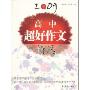 2009高中超好作文精选