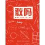 敢吗