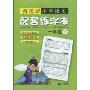 新课标小学语文:配套练字本·1年级(下)