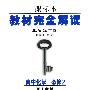 王后雄学案：高中化学 必修2（配人教版）课标本/教材完全解读