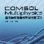 COMSOL Multiphysics 基本操作指南和常见问题解答