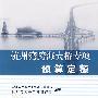杭州湾跨海大桥专项预算定额