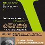 必要的革命:可持续发展型社会的创建与实践(《第五项修炼》姊妹篇,低碳经济时代必读书,哥本哈根气候峰会辅助手册)