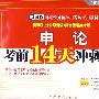 2010新大纲/省级以上（含副省级）综合管理类专用：申论考前14天冲刺试卷（赠学习卡需网上下载）