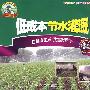 低成本节水灌溉（VCD）