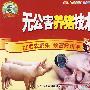 无公害养猪技术（4VCD）