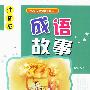 成语故事：小学语文新课标必读丛书（注音版）