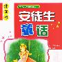 安徒生童话：小学语文新课标必读丛书（注音版）