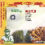 生态农业（六）防治荒漠（VCD）