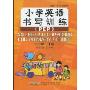 小学英语书写训练(6年级下册)(PEP)