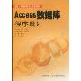 Access数据库程序设计(全国计算机等级考试配套教材)
