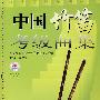 中国竹笛考级曲集(附CD一张)