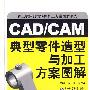 CAD/CAM典型零件加工方案图解