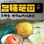 孙传宝教你画色彩静物