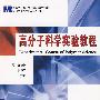 高分子科学实验教程
