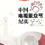 中国·电视观众节纪实