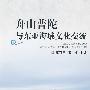 舟山普陀与东亚海域文化交流