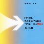 2010年普通高等学校招生全国统一考试湖南卷考试说明(理科)