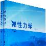 弹性力学（上下册）