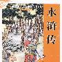 水浒传(全彩注音版-语文新课标推荐必读书目)