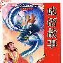 成语故事(全彩注音版-语文新课标推荐必读书目)