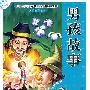 男孩故事(全彩注音版-语文新课标推荐必读书目)