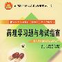 药理学习题与考试指南