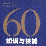 知识与技能：中国职业教育60年