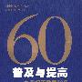 普及与提高：中国初等教育60年