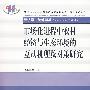 市场化进程中农村经济与生态环境的互动机理及对策研究