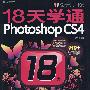 设计师日记：18天学通Photoshop CS4（附光盘）